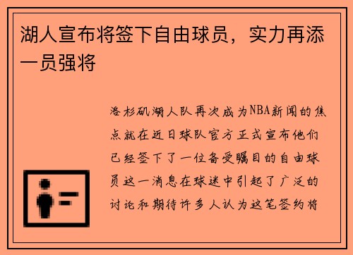 湖人宣布将签下自由球员，实力再添一员强将