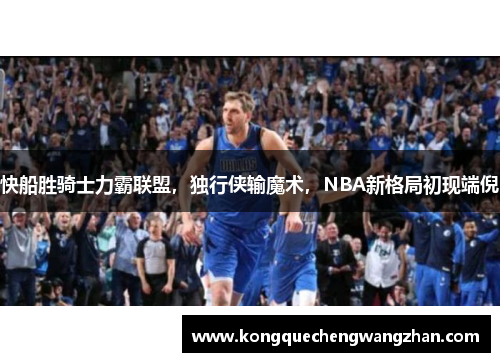 快船胜骑士力霸联盟，独行侠输魔术，NBA新格局初现端倪